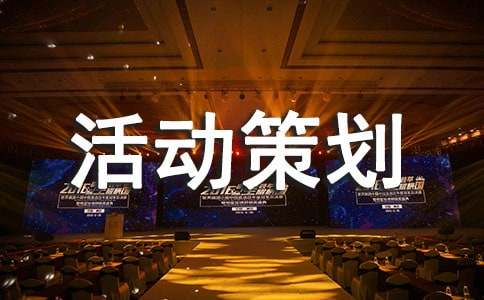 策劃的元素最重要是什么呢？