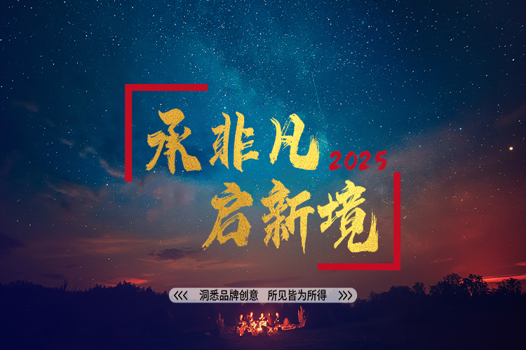承非凡，啟新境，洞悉品牌創(chuàng)意，所見皆為所得——朝熹文化
